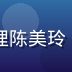 幸福宝导航产品经理陈美玲，年轻女性充满活力