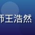 幸福宝导航数据分析师王浩然，眼镜男性认真分析中