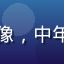用户刘淑芳头像，中年女性温柔慈祥