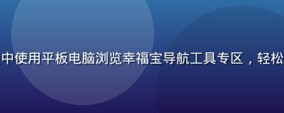 用户在明亮家居环境中使用平板电脑浏览幸福宝导航工具专区，轻松愉快的居家上网场景