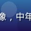 用户张晓慧头像，中年女性温和微笑