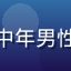 用户李建国头像，中年男性职业装扮认真表情