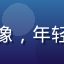 用户赵鹏飞头像，年轻男性阳光自信