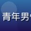 用户陈志远头像，青年男性戴眼镜学生气质