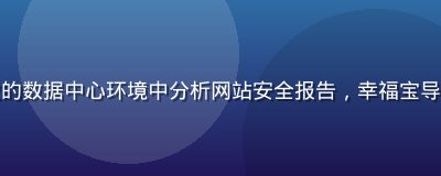 网络安全专家在蓝色光效的数据中心环境中分析网站安全报告，幸福宝导航安全检测系统升级背景